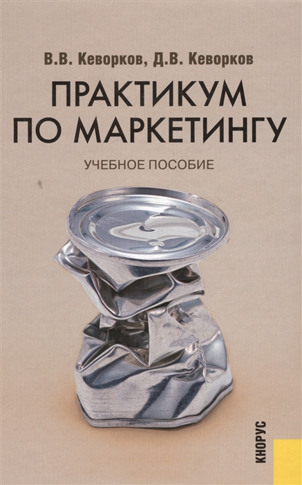 

Практикум по маркетингу Учебное пособие