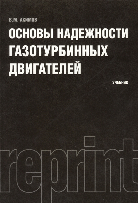 

Основы надежности газотурбинных двигателей Учебник Репринтное издание