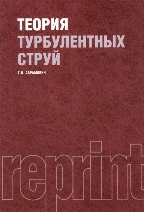 

Теория турбулентных струй Репринтное издание