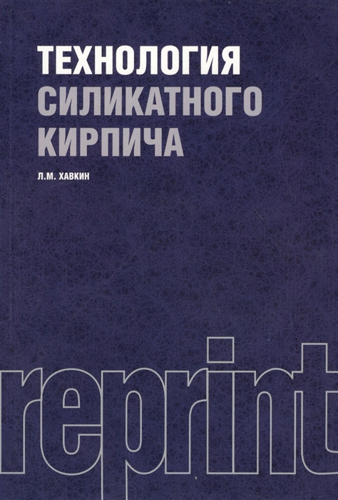 

Технология силикатного кирпича Репринтное издание