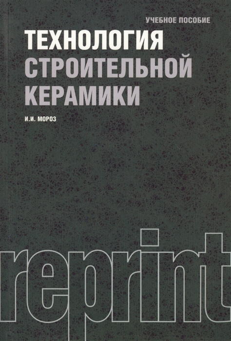 

Технология строительной керамики Учебник Третье издание переработанное и дополненное Репринтное издание