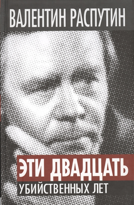 

Эти двадцать убийственных лет