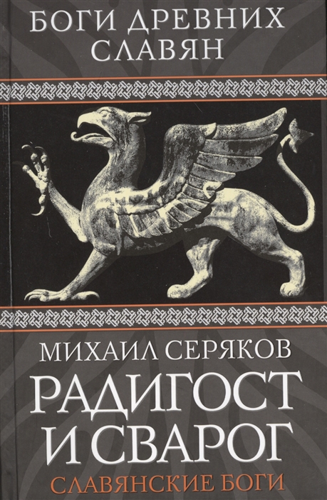 

Радигост и Сварог Славянские боги