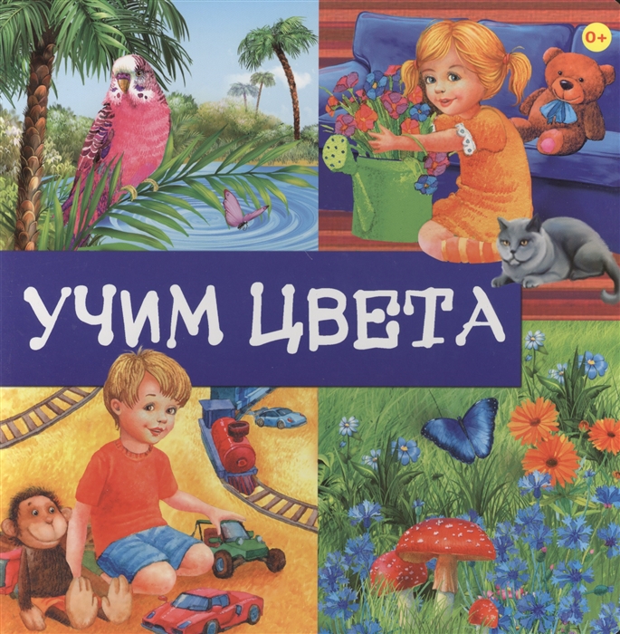 

Учим цвета