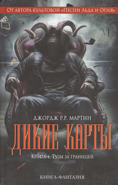 

Дикие карты Книга 4 Тузы за границей