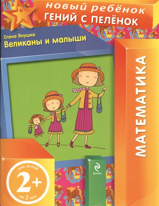 

Великаны и малыши Математика