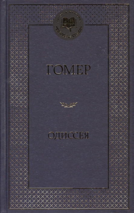 

Одиссея