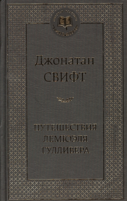 

Путешествия Лемюэля Гулливера