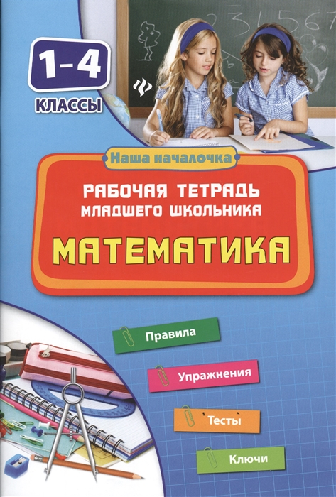 

Математика 1-4 классы Рабочая тетрадь младшего школьника Правила Упражнения Тесты Ключи