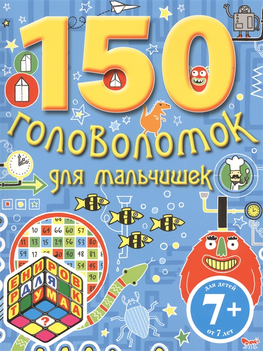 

150 головоломок для мальчишек Для детей от 7 лет
