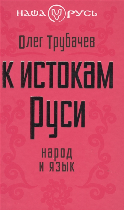 

К истокам Руси Народ и язык
