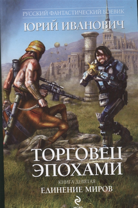 

Торговец эпохами Книга девятая Единение миров