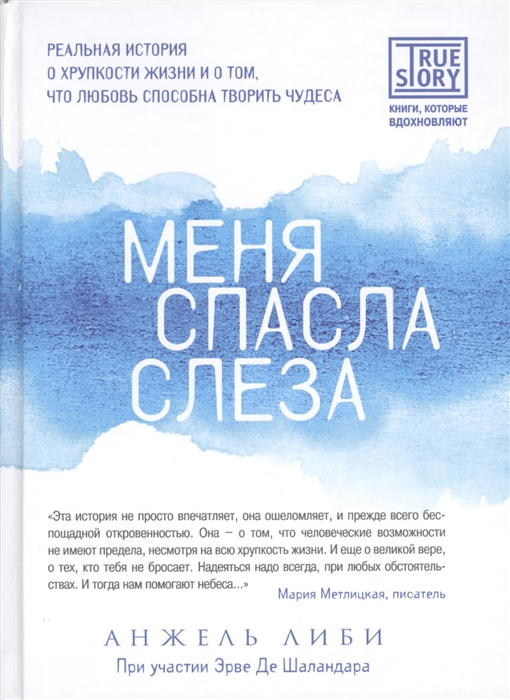 

Меня спасла слеза Реальная история о хрупкости жизни и о том что любовь способна творить чудеса