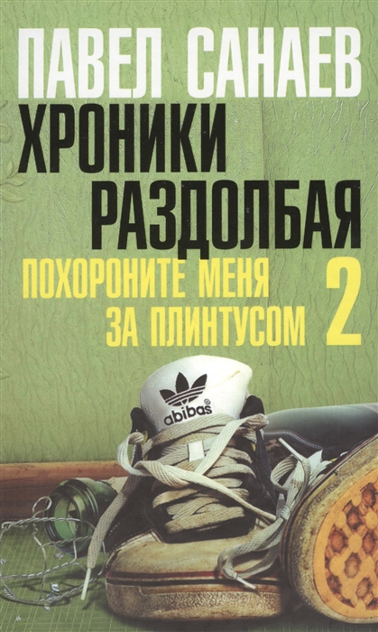 

Хроники Раздолбая Похороните меня за плинтусом 2