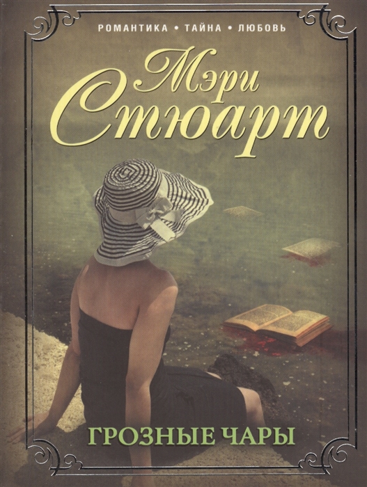 

Грозные чары