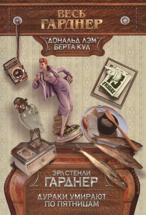 

Дураки умирают по пятницам