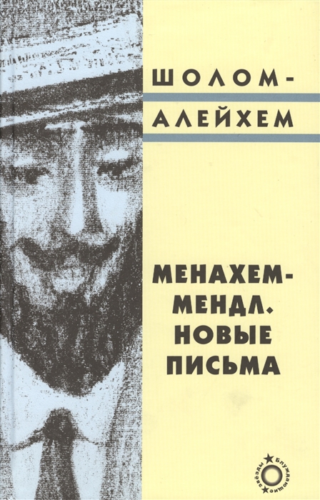 

Менахем-Мендл Новые письма