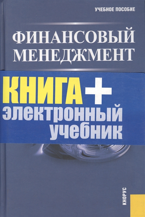 6 издание. Финансовая политика это учебник. Финансовый менеджер книга. Пособие по финансовой политике. Пособие издание это.