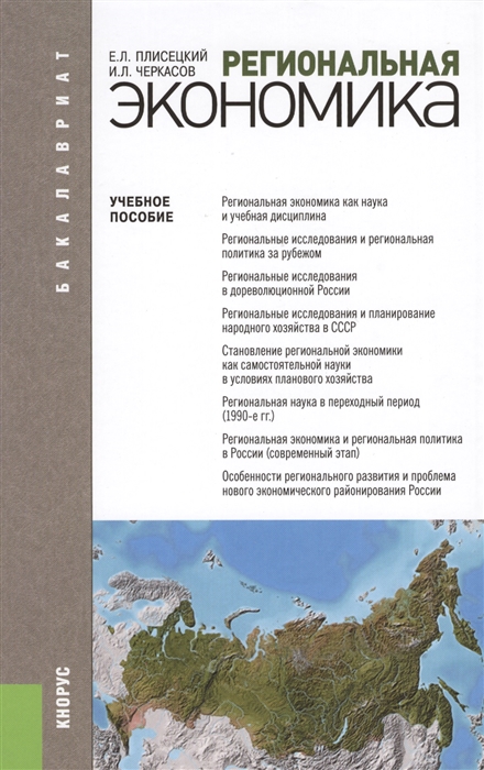 Плисецкий Е., Черкасов И. - Региональная экономика Учебное пособие