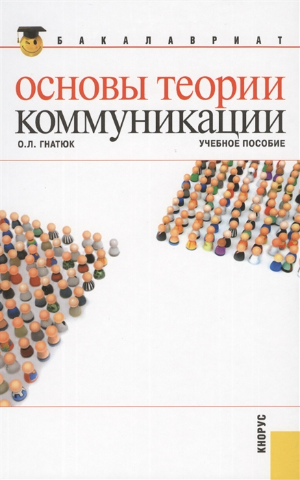

Основы теории коммуникации Учебное пособие