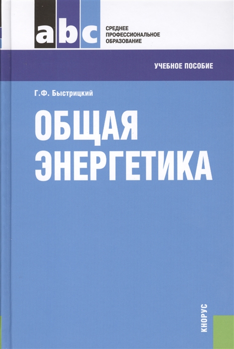 

Общая энергетика учебное пособие Третье издание стереотипное