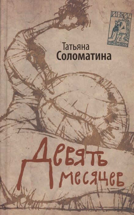 

Девять месяцев Комедия женских положений
