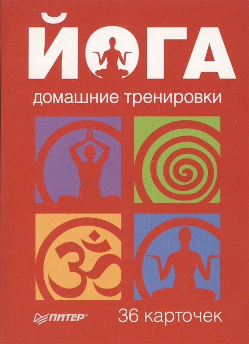 

Йога Домашние тренировки 36 карточек