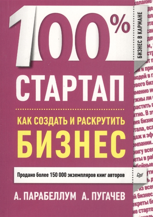 

100 стартап Как создать и раскрутить бизнес