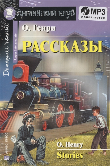 

Рассказы Stories Домашнее чтение MP3