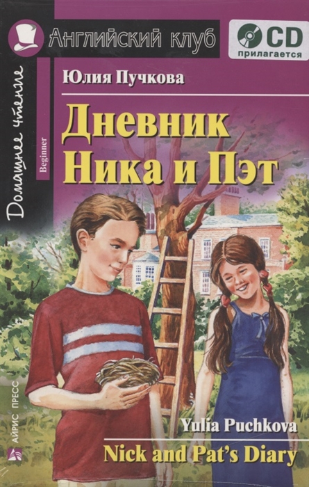 

Дневник Ника и Пэт Nick and Pat s Diary Домашнее чтение CD