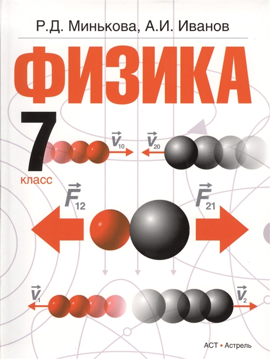 Минькова Р., Иванов А. Физика 7 класс Учебник для общеобразовательных учреждений Минькова Р., Иванов А. Физика 7 класс Учебник для общеобразовательных учреждений