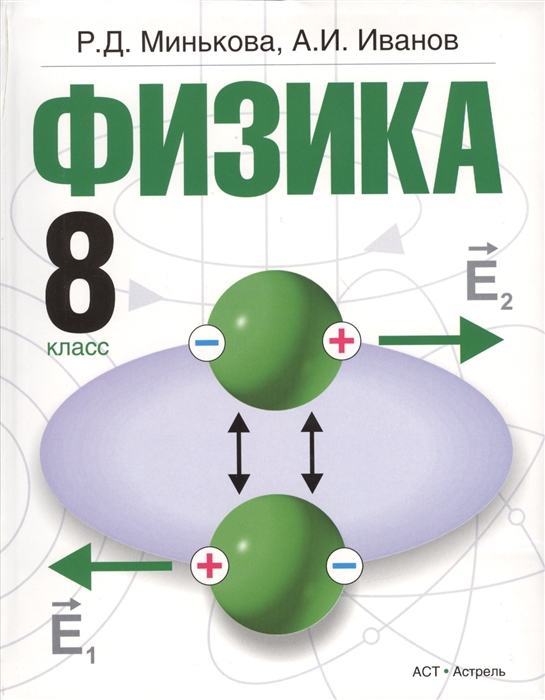 Минькова Р., Иванов А. - Физика 8 класс Учебник для общеобразовательных учреждений