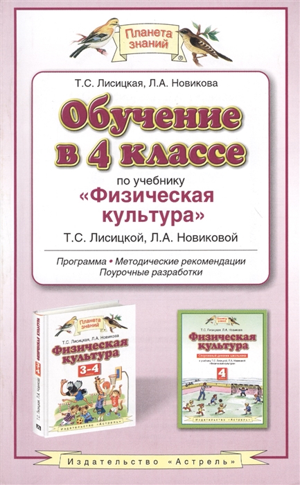 

Обучение в 4 классе по учебнику "Физическая культура" Т. С. Лисицкой, Л. А. Новиковой: Программа. Методические рекомендации. Поурочные разработки