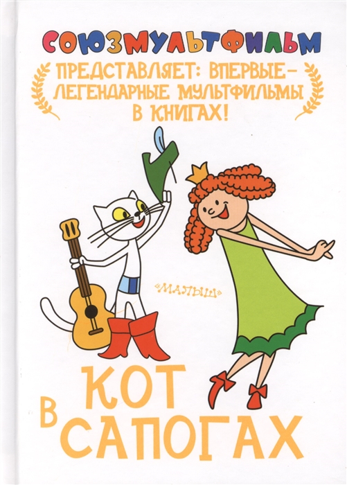 

Кот в сапогах