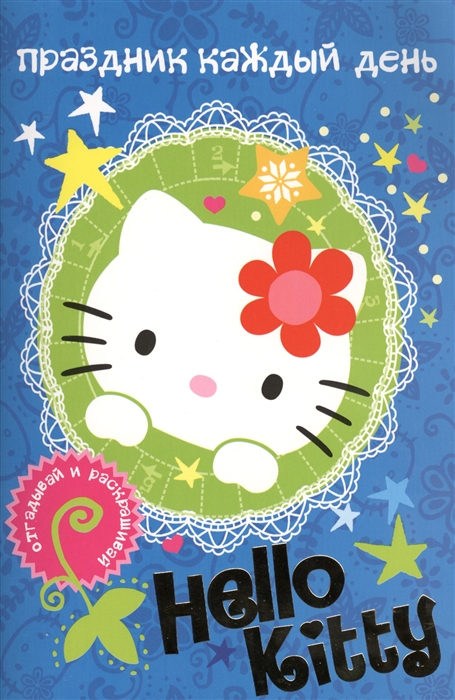 

Hello Kitty Праздник каждый день
