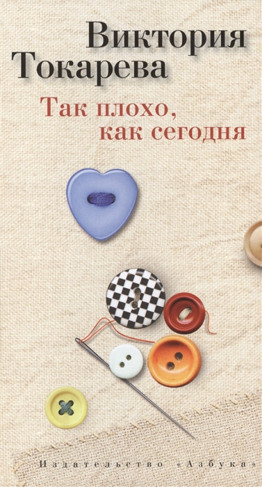 

Так плохо как сегодня Рассказы