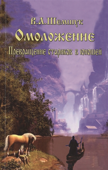 Шемшук В. - Омоложение Превращение стариков в юношей