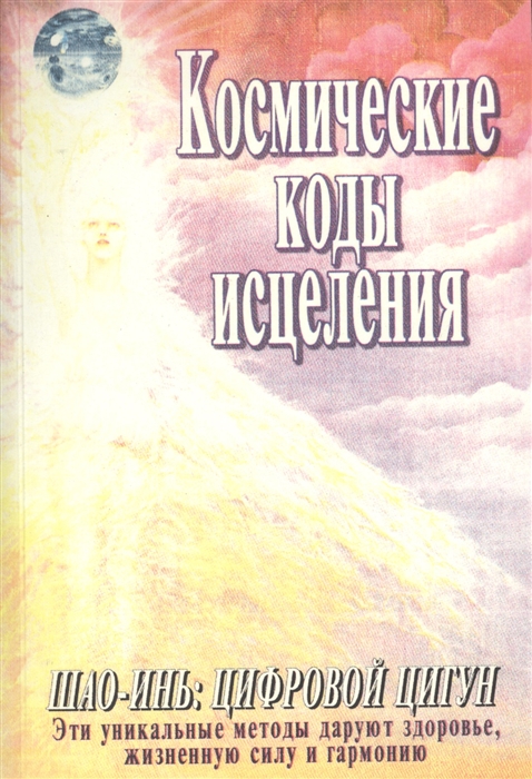 

Космические коды исцеления Шоу-инь цифровой цигун Практическое руководство по самоисцелению с помощью мудр цифровых кодов визуализаций и дыхательных практик