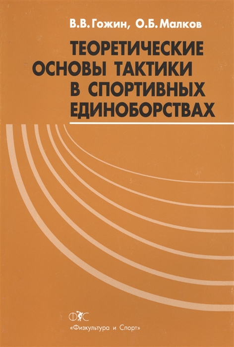 

Теоретические основы тактики в спортивных единоборствах