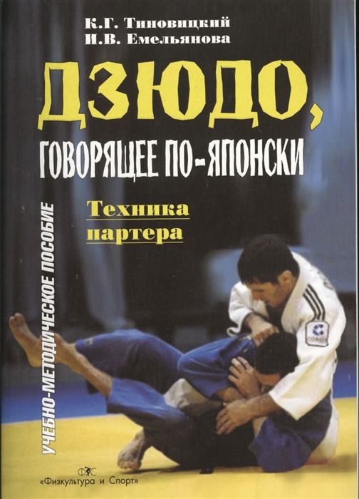 Дзюдо говорящее по-японски Техника партнера Учебно-методическое пособие
