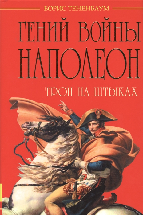 

Гений войны Наполеон Трон на штыках