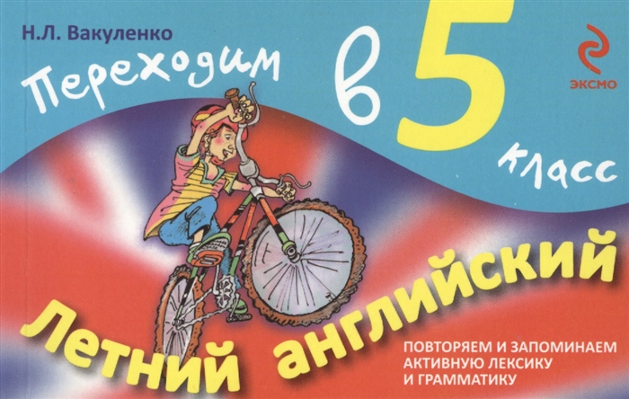 

Летний английский Переходим в 5-й класс