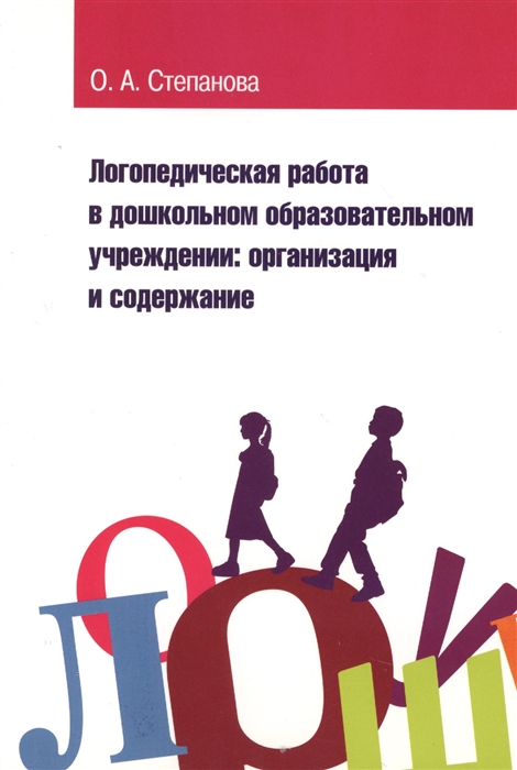

Логопедическая работа в дошкольном образовательном учреждении организация и содержание
