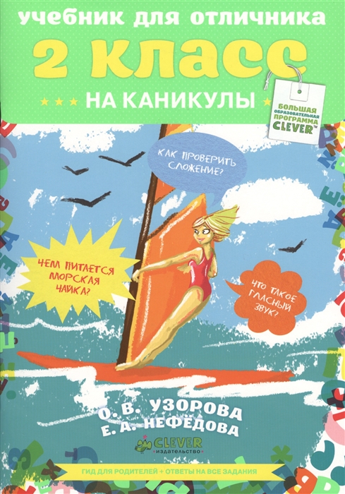 

Учебник для отличника 2 класс Стань лучшим учеником Гид для родителей ответы на все задания 7-9 лет