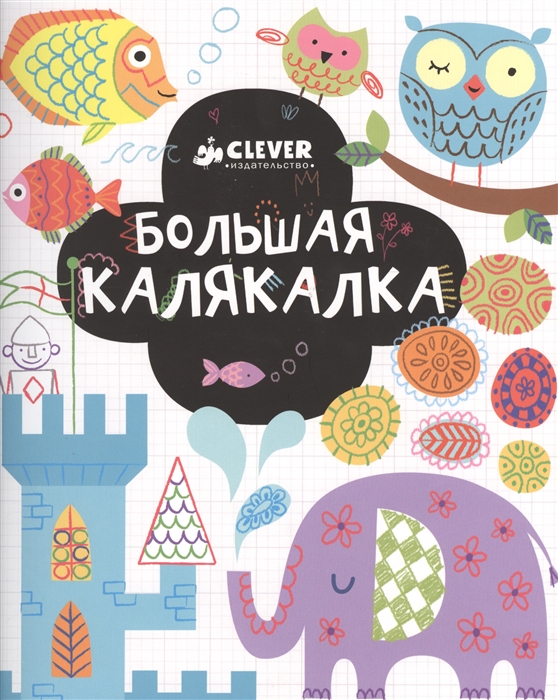 

Большая калякалка. 3-7 лет