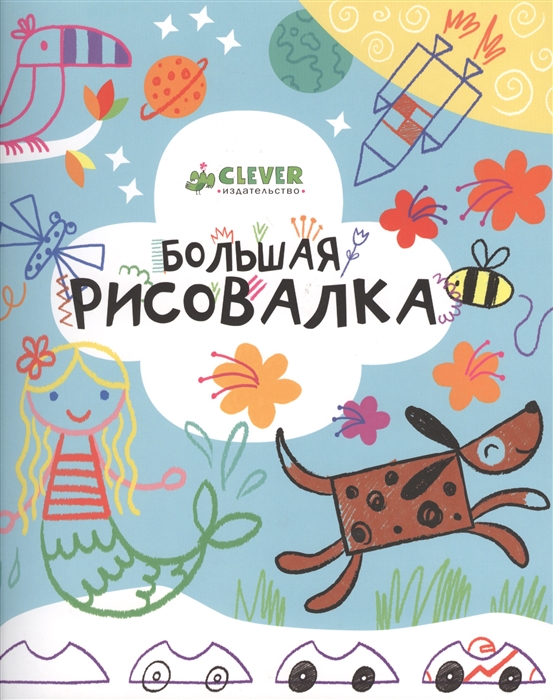 Большая рисовалка 3-7 лет