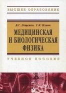 

Медицинская и биологическая физика Учебное пособие