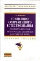 

Концепции современного естествознания социогуманитарная интерпретация специфики современной науки Учебное пособие