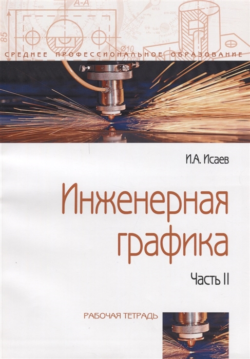 Исаев И. - Инженерная графика Рабочая тетрадь Часть II