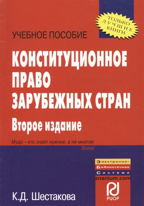 

Конституционное право зарубежных стран Учебное пособие Второе издание